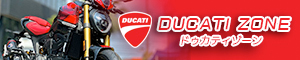 ドゥカティゾーン DUCATI ZONE