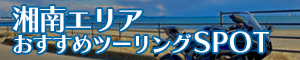 湘南エリア おすすめツーリングSPOT