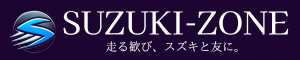 SUZUKI ZONE 走る歓び、スズキと友に。