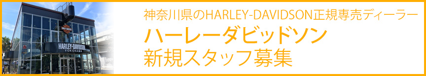 神奈川県のHARLEY-DAVIDSON 正規専売ディーラー ハーレーダビッドソン 新規スタッフ募集