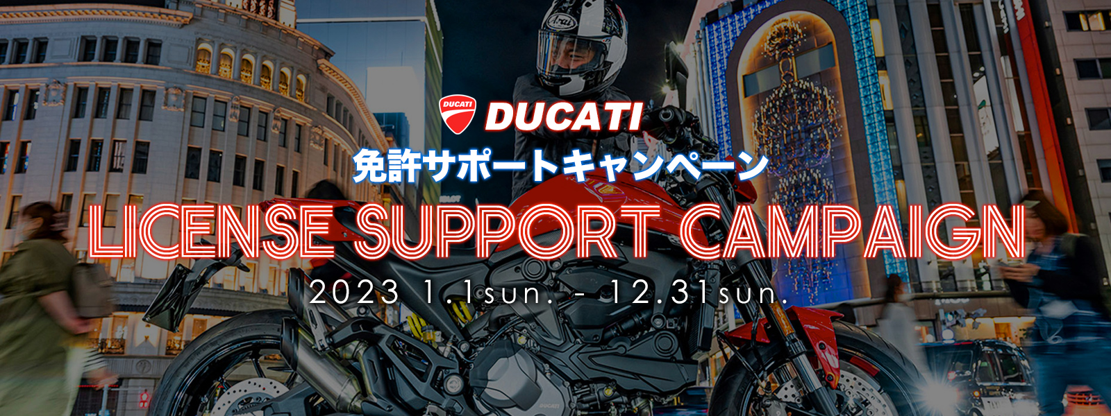 DUCATI 免許サポートキャンペーン