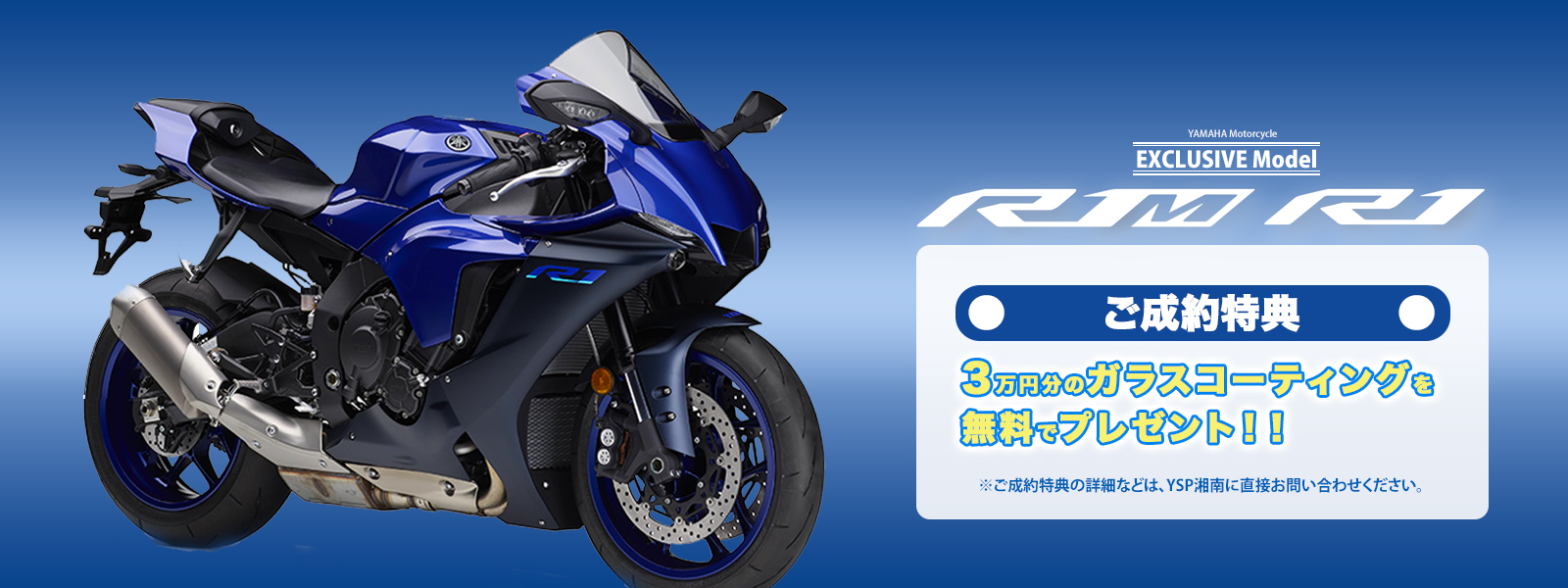 YZF-R1/R1M ご成約特典 3万円分のガラスコーティングを 無料でプレゼント！！