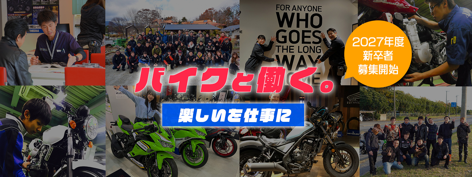 バイクと働く 楽しいを仕事に 2027年度 新卒者募集開始