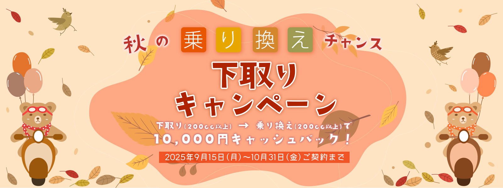 秋の乗り換えチャンス 下取りキャンペーン