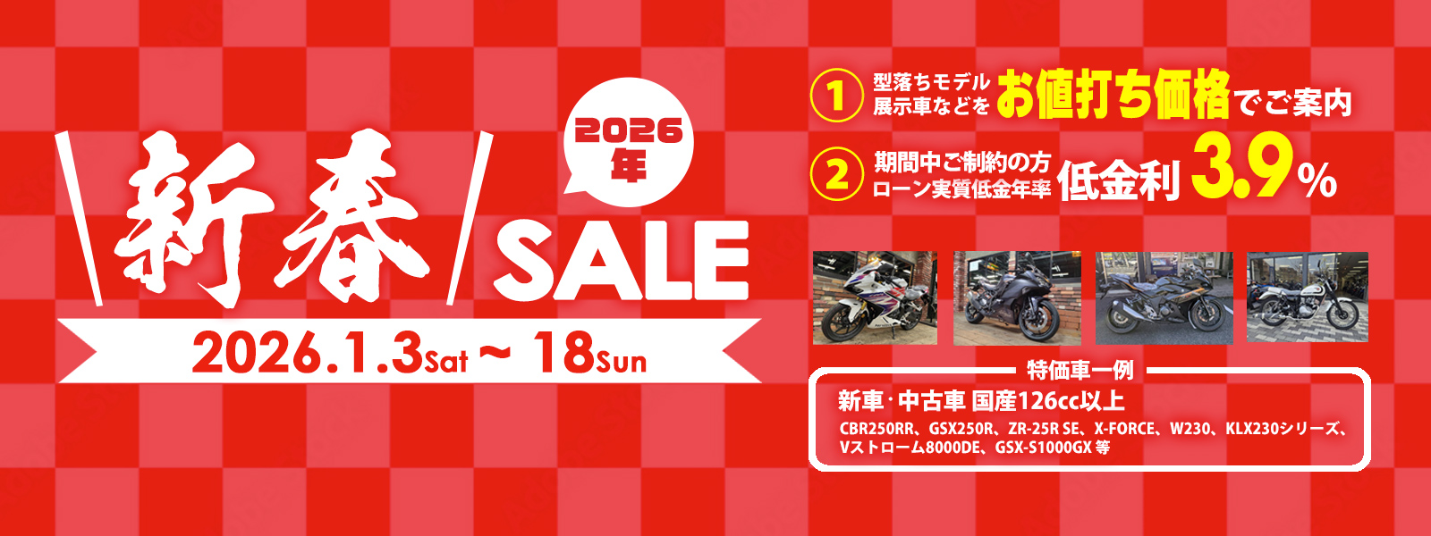 2026年 新春SALE