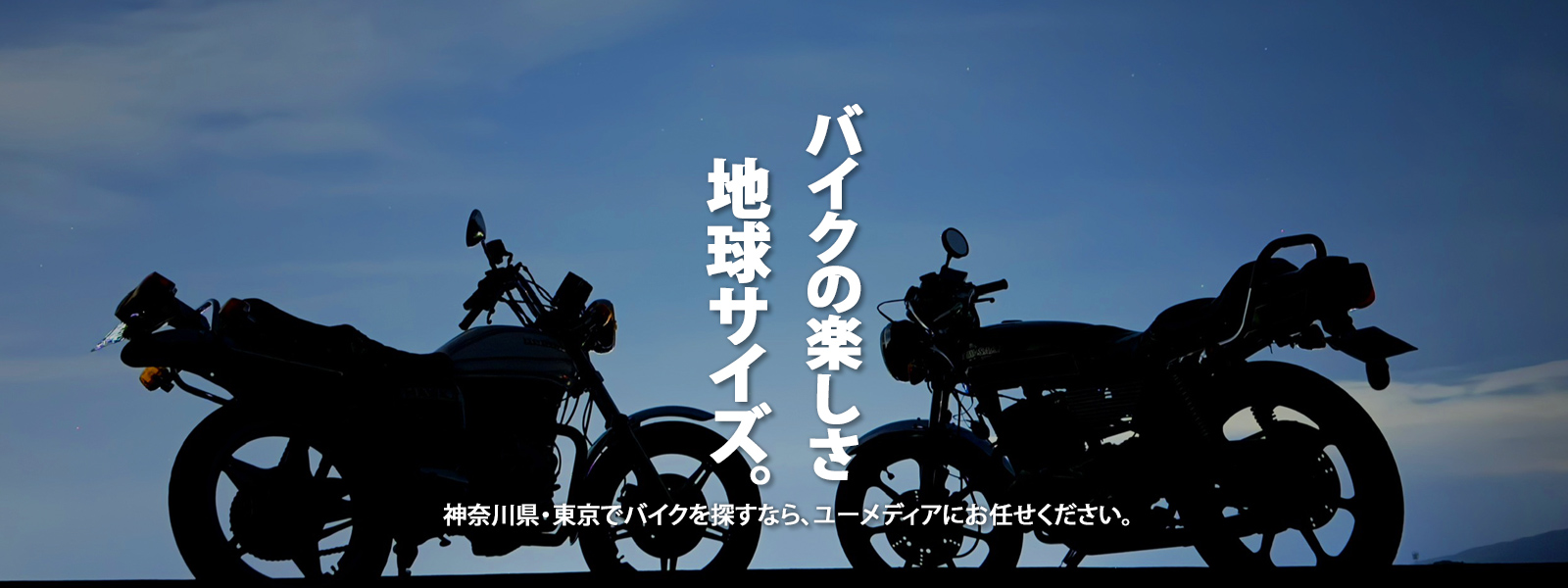 バイクの楽しさ 地球サイズ