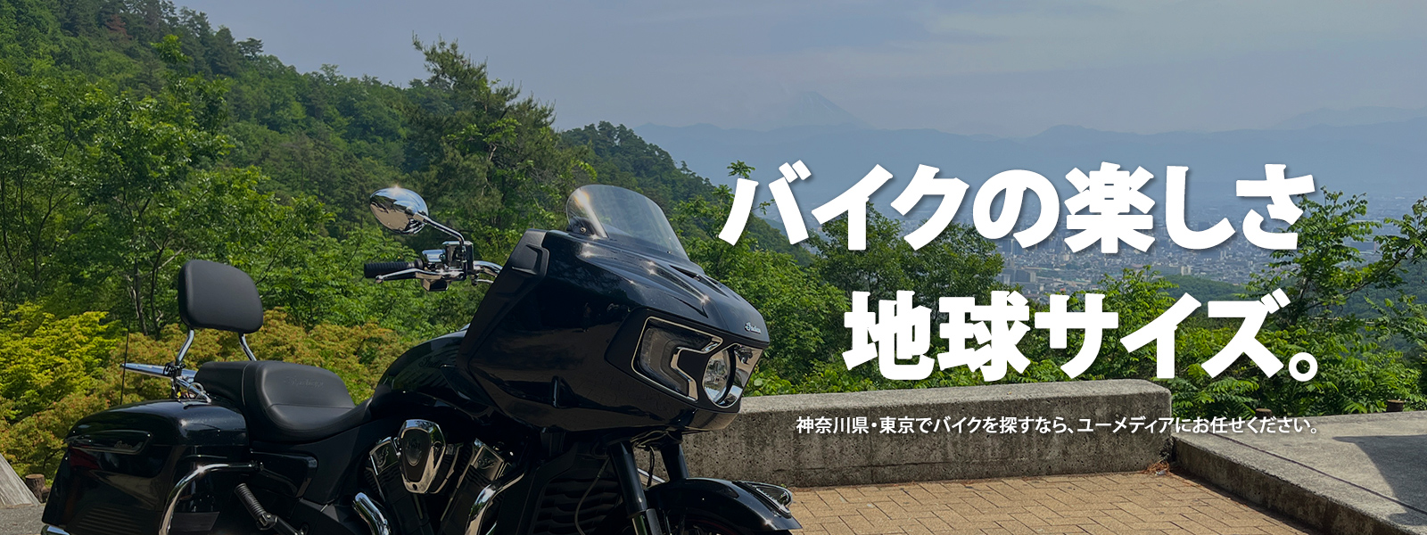 バイクの楽しさ 地球サイズ