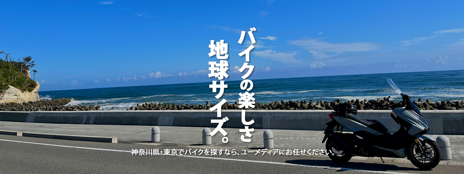 バイクの楽しさ 地球サイズ