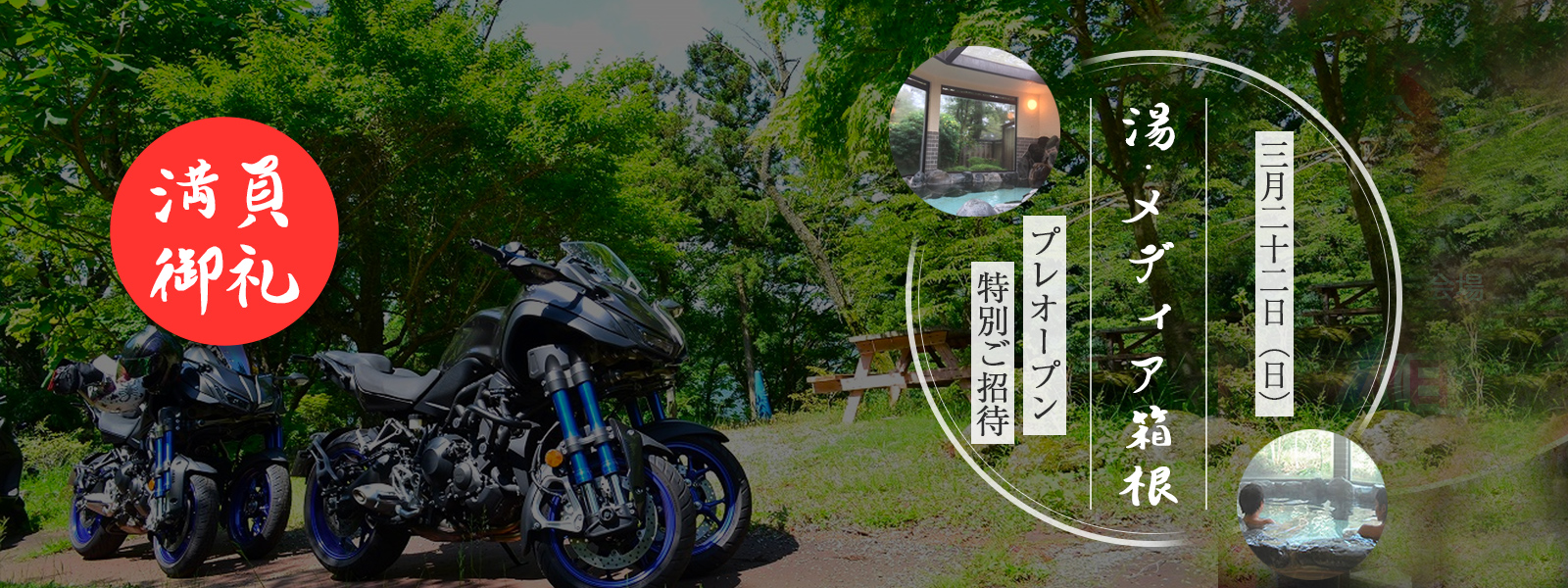 湯・メディア箱根 プレオープン特別ご招待 満員御礼