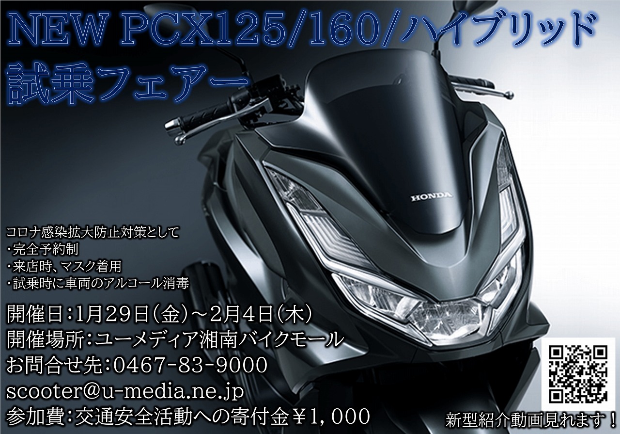新型pcx試乗フェア開催します 最新情報 U Media ユーメディア 中古バイク 新車バイク探しの決定版 神奈川 東京でバイク探すならユーメディア