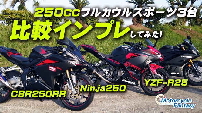 250 フルカウルスポーツ Cbr250rr Ninja250 Yzf R25 簡単に比較インプレ 最新情報 U Media ユーメディア 中古バイク 新車バイク探しの決定版 神奈川 東京でバイク探すならユーメディア