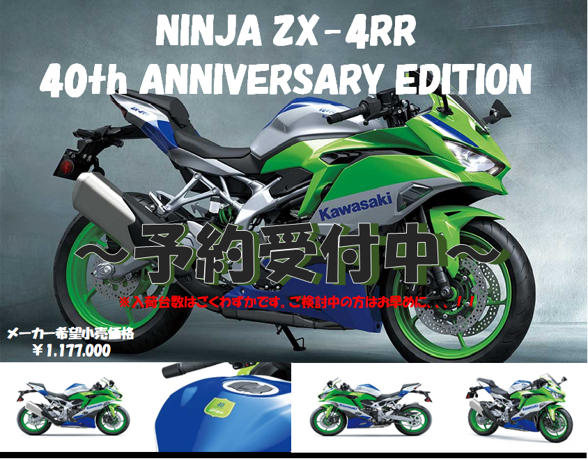 NINJA ZX-4RR 40th ANNIVERSARY EDITION 予約受付中です！！！ [最新 