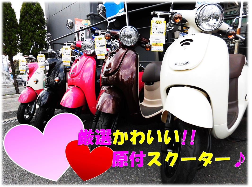 厳選 かわいい中古スクーター 最新情報 U Media ユーメディア 中古バイク 新車バイク探しの決定版 神奈川 東京でバイク探すならユーメディア