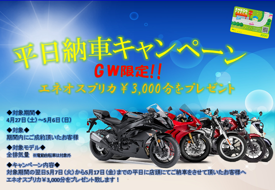 Gwキャンペーン 最新情報 U Media ユーメディア 中古バイク 新車バイク探しの決定版 神奈川 東京でバイク 探すならユーメディア