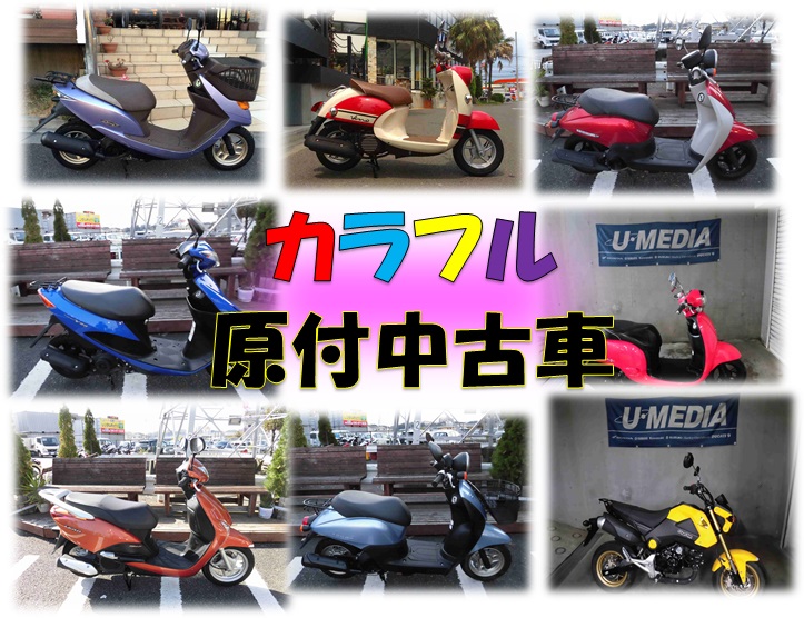 ちょっと派手 な原付バイク 最新情報 U Media ユーメディア 中古バイク 新車バイク探しの決定版 神奈川 東京でバイク 探すならユーメディア