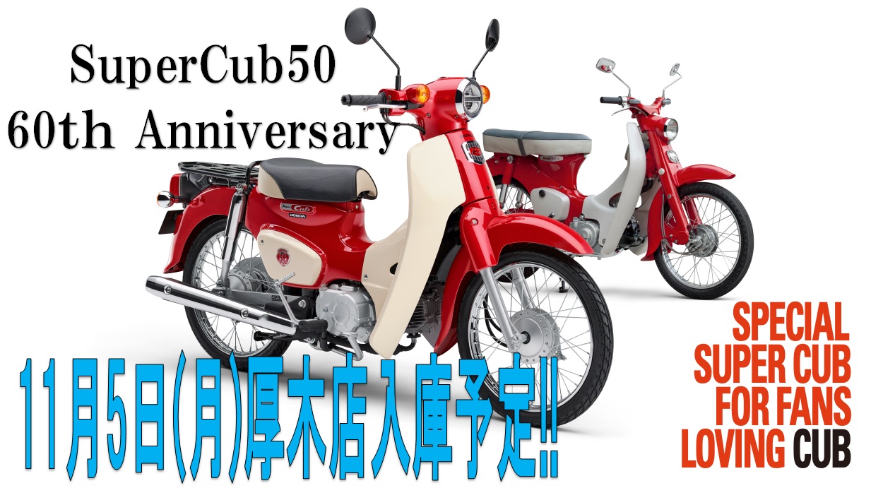 スーパーカブ50 60thモデル入庫します 最新情報 U Media ユーメディア 中古バイク 新車バイク探しの決定版 神奈川 東京でバイク探すならユーメディア