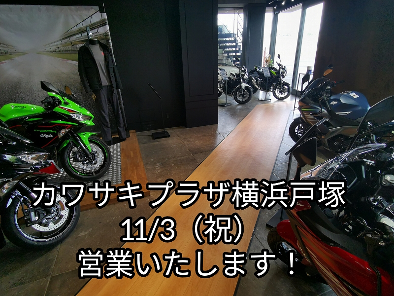 11 3 祝 営業いたします 最新情報 U Media ユーメディア 中古バイク 新車バイク探しの決定版 神奈川 東京でバイク 探すならユーメディア