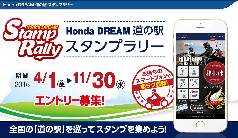 Honda Dream スタンプラリー 最新情報 U Media ユーメディア 中古バイク 新車バイク探しの決定版 神奈川 東京でバイク探すならユーメディア