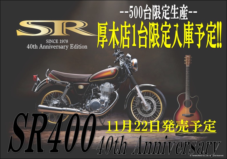 SR400限定モデル☆1台厚木店で予約できます!! [最新情報] | U-MEDIA (ユーメディア) | -  中古バイク・新車バイク探しの決定版！神奈川・東京でバイク探すならユーメディア！