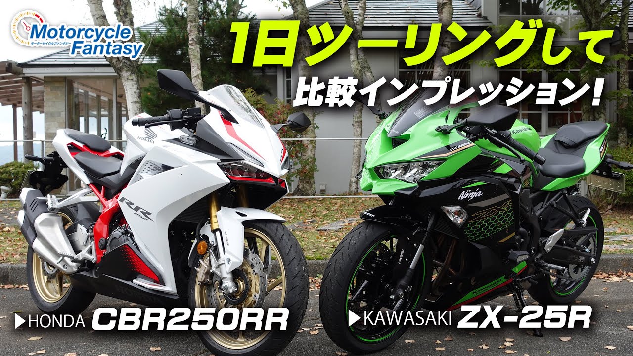 新型 Cbr250rrとzx 25r 1日走行しての比較インプレ 最新情報 U Media ユーメディア 中古バイク 新車バイク探しの決定版 神奈川 東京でバイク探すならユーメディア