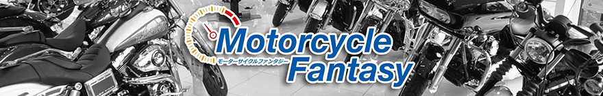 Motercycle Fantasy モーターサイクルファンタジー