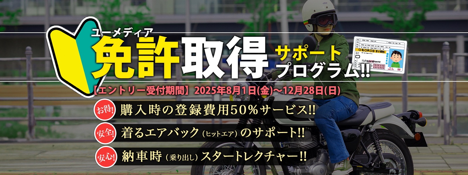 ユーメディア 免許取得サポートプログラム